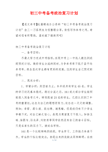 初三中考备考政治复习计划