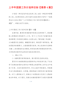 上半年团委工作计划和目标【推荐4篇】