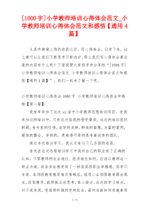 [1000字]小学教师培训心得体会范文_小学教师培训心得体会范文和感悟【通用4篇】