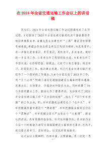 在2024年全省交通运输工作会议上的讲话稿