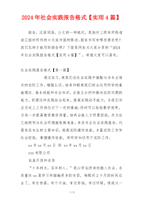 2024年社会实践报告格式【实用4篇】