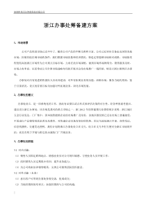 办事处筹建方案
