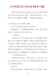 上半年班主任工作计划【参考4篇】