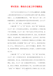 研讨发言：推动办公室工作行稳致远