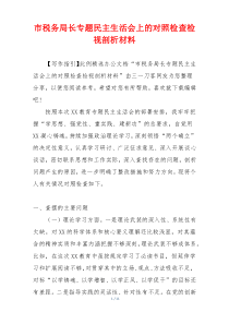 市税务局长专题民主生活会上的对照检查检视剖析材料