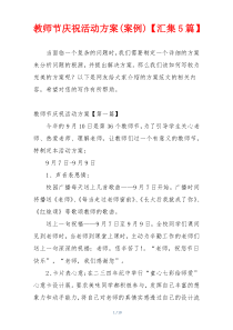 教师节庆祝活动方案(案例)【汇集5篇】