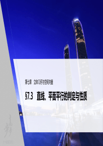 2022届高考数学一轮复习(新高考版) 第7章 §7.3   直线、平面平行的判定与性质