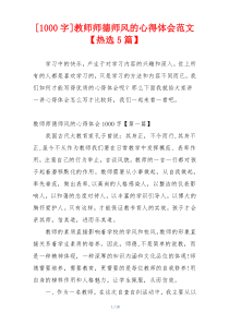 [1000字]教师师德师风的心得体会范文【热选5篇】