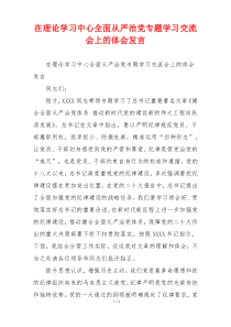 在理论学习中心全面从严治党专题学习交流会上的体会发言