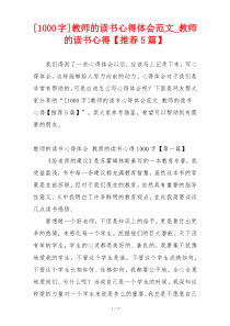 [1000字]教师的读书心得体会范文_教师的读书心得【推荐5篇】