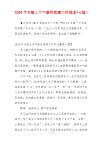 2024年乡镇上半年基层党建工作综述（4篇）