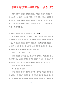 上学期六年级班主任的工作计划【5篇】