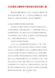 扎实推进主题教育开展经验交流讲话稿5篇