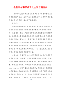 全县干部警示教育大会讲话稿范例