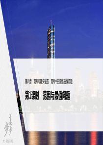 2022届高考数学一轮复习(新高考版) 第8章 高考专题突破五 第1课时　范围与最值问题