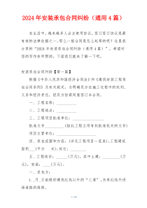 2024年安装承包合同纠纷（通用4篇）