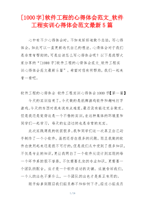 [1000字]软件工程的心得体会范文_软件工程实训心得体会范文最新5篇