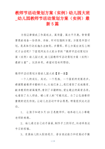 教师节活动策划方案（实例）幼儿园大班_幼儿园教师节活动策划方案（实例）最新5篇