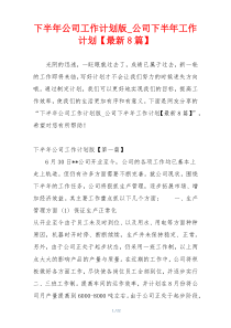 下半年公司工作计划版_公司下半年工作计划【最新8篇】