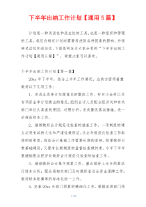 下半年出纳工作计划【通用5篇】