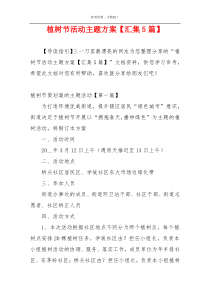 植树节活动主题方案【汇集5篇】