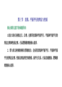 第三节 直线、平面平行的判定与性质 课件