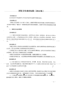 国家卫生城市标准2014版释义
