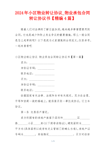 2024年小区物业转让协议_物业承包合同转让协议书【精编4篇】