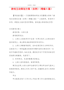 游戏互动策划方案（实例）（精编5篇）