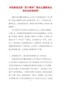 市档案馆党委“四个聚焦”推动主题教育走深走实经验材料