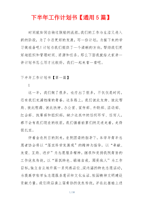 下半年工作计划书【通用5篇】