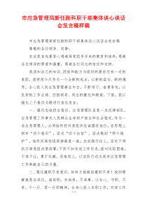市应急管理局新任副科职干部集体谈心谈话会发言稿样稿