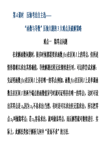 第二节 第4课时 压轴考法自主选——函数与导数”压轴大题的3大难点及破解策略 课件