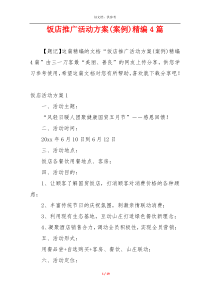 饭店推广活动方案(案例)精编4篇