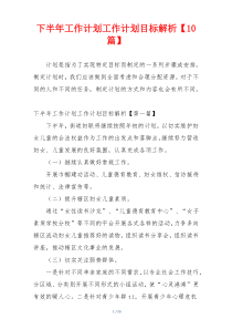 下半年工作计划工作计划目标解析【10篇】