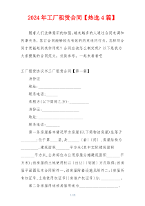 2024年工厂租赁合同【热选4篇】