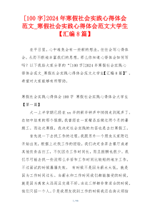 [100字]2024年寒假社会实践心得体会范文_寒假社会实践心得体会范文大学生【汇编8篇】