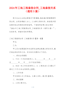 2024年工地工程雇佣合同_工地雇佣关系（通用5篇）