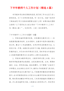 下半年教师个人工作计划（精选4篇）