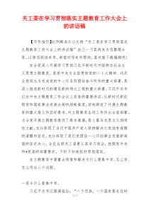 关工委在学习贯彻落实主题教育工作大会上的讲话稿