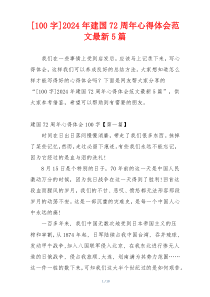 [100字]2024年建国72周年心得体会范文最新5篇