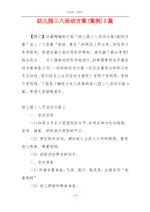 幼儿园三八活动方案(案例)3篇
