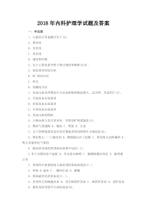 内科护理学试题及答案