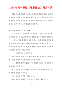 2024年第一书记（述职报告）最新4篇
