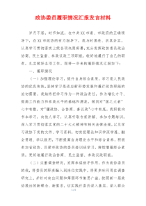 政协委员履职情况汇报发言材料