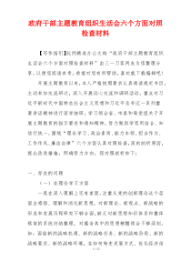 政府干部主题教育组织生活会六个方面对照检查材料