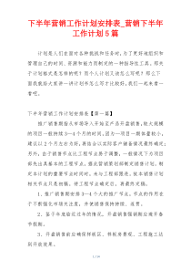 下半年营销工作计划安排表_营销下半年工作计划5篇