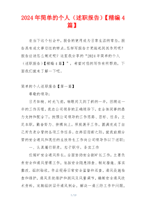 2024年简单的个人（述职报告）【精编4篇】