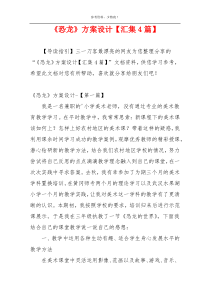 《恐龙》方案设计【汇集4篇】