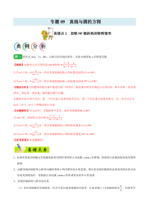 【新高考复习】专题09 直线与圆的方程-备战2019年高考数学（文）之纠错笔记系列（解析版） (23